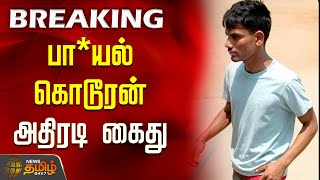 #BREAKING | அதே ரயில்  நிலையம்..! அதே உடை..! பா*யல் கொடூரன் அதிரடி கைது | Tiruvallur Harassment