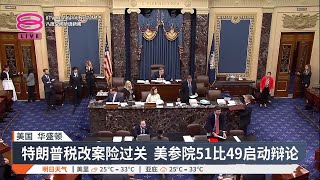 大而美法案午夜闯关  自家人倒戈惹怒特朗普【2025.06.29 八度空间华语新闻】