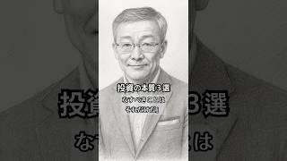 【名言】山崎元の遺言『投資の真実3選』#NISA #インデックス投資 #資産運用 #名言