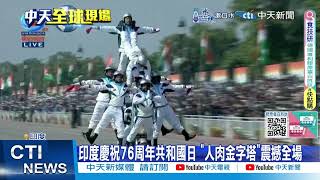 【每日必看】印度慶祝76周年共和國日 "人肉金字塔"震撼全場 20250127