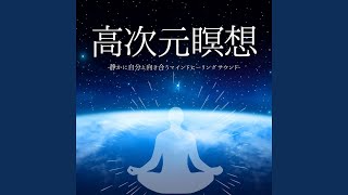 免疫力向上瞑想