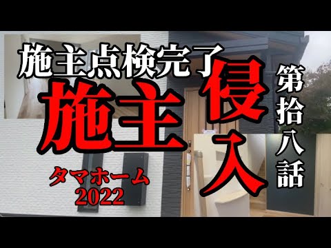 【上棟57日目】施主点検完了/タマホームで新築中2022/Vlog18