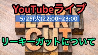 リーキーガット症候群について詳しく語ります