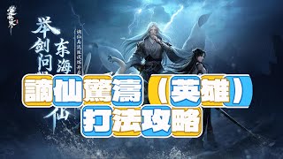 《逆水寒手遊》謫仙驚濤（英雄）打法攻略 #WaYDE瑋德