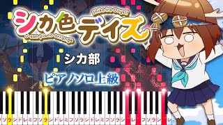 【楽譜あり】シカ色デイズ/シカ部（ピアノソロ上級）アニメ『しかのこのこのここしたんたん』オープニングテーマ【ピアノアレンジ楽譜】