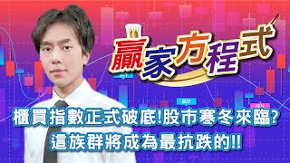 【聖科諾證券投顧-贏家方程式】  櫃買指數正式破底!股市寒冬來臨?這族群將成為最抗跌的!!20250113謝誌分析師  #謝誌 #分析師 #贏家方程式 #聖科諾國際投顧