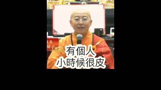 讓他痛？讓他跌倒？也不是不好⋯覺培法師開示，知道錯了，很重要！一段教育的啟發。 #金心靈疫苗 #金光明寺 #覺培法師 #國際佛光會 #人間佛教 #shorts