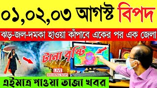 Ajker Abohar Khabar | Weather Report Today | Weather Update Today West Bengal | Kolkata Weather