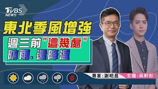 【東北季風增強 週三前”這幾處”防雨.還降溫｜謝明昌、吳軒彤雙主播講天氣LIVE】