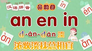 轻松学拼音 鼻韵母an en in 拼音儿歌拼音拼读  拼音字母读法 轻松快速学拼音 拼音字母读法 Chinese Pinyin Song