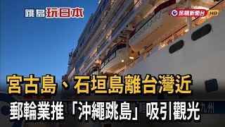 宮古島、石垣島離台近 郵輪業推「沖繩跳島」吸引觀光－民視台語新聞