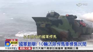 想買軍用悍馬車?! 國防部賣給你│中視新聞 20170304