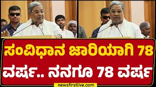 CM Siddaramaiah : BR Ambedkar​​ ಅವತ್ತೆ ಈ ಎಚ್ಚರಿಕೆಯ ಮಾತುಗಳನ್ನ ಹೇಳಿದ್ರು.. | Congress | @newsfirst