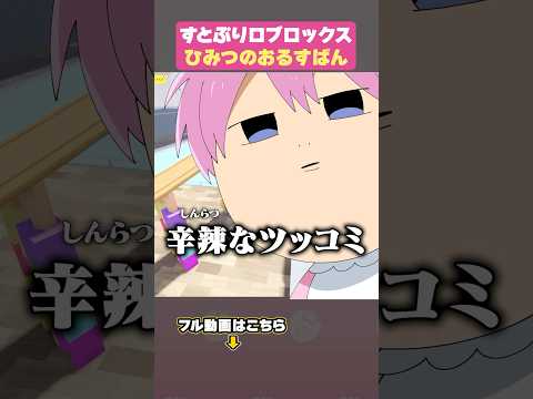 【ロブロックス】動けないやつが多すぎる！？ #すとぷり #shorts #roblox