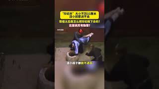 珍妃井不到33厘米，连小孩都进不去，慈禧是怎么把珍妃推下去的？