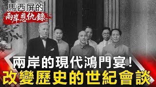 【馬西屏兩岸恩仇錄】揭密！國共重慶會談內幕 老蔣笑裡藏刀 毛澤東靠「一句話」逃死 網路版關鍵時刻 20190305