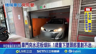 機械車位"無許可證" 1歲兒遭壓死母淚控瑕疵 批車位"操控盲點"告廠商! 父崩潰喊對不起 │記者 陳逸潔 曹勝彰│新聞一把抓20250721│三立新聞台