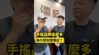 🧋手搖品牌這麼多,為什麼 #加盟 #儒記？#斜槓albert