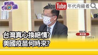 精彩片段》黃世聰:牽扯政治問題...【年代向錢看】20210527