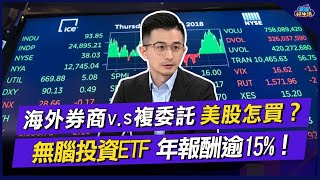 海外券商v.s複委託 美股怎買？無腦投資ETF 年報酬逾15%！｜台股 投資 ｜雲端好生活-精華