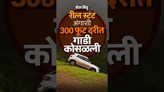 Satara Viral Video : Reel Stunt अंगाशी आला आणि कराडचा तरुण गंभीर जखमी झाला