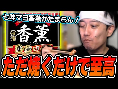 なんだかんだ一番美味い『香薫』を七味マヨと食べる布団ちゃん【2025/4/10】