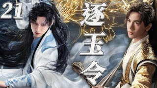 EP21：穷小伙十年隐姓埋名，运筹帷幄，终于报仇雪恨【逐玉】#張凌赫  #刘宇宁 #丁禹兮 #吴磊 #曾舜晞 #杨洋 #古装 #成毅