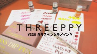 #210 Sleepy ¥330 glass pen and lame ink
