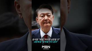 윤석열 "특검 수사, 정치 탄압" 주장에...내란특검 "논박할 가치 없어" [숏뉴스]
