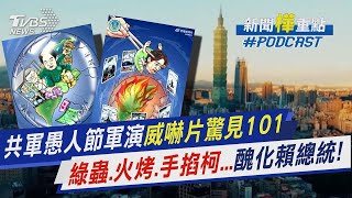 解放軍愚人節軍演威嚇影片驚見「台北101」　醜化賴總統變綠蟲...「一手掐柯文哲、一手推蔣中正、最後慘火烤」自嗨｜新聞"樺"重點PODCAST