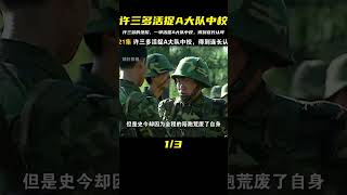 許三多活捉A大隊中校，一路逆襲，得到連長的認可（一） #电影 #电影解说 #影视 #影视解说 #剧情