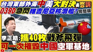 【94要客訴之精彩完整版重現】台灣東部外海中美潛艦大戰！MQ-9B無人機專獵中共039D潛艦！四川限電+上海關燈！中國爆缺錢危機！立委伍麗華已默默救5柬埔寨「豬仔」！陳時中反擊疫苗沒黑箱！