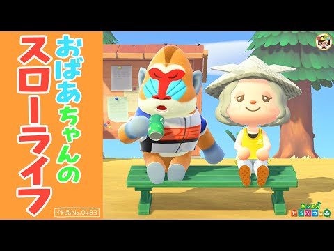 【あつ森】おばあちゃん5月のスローライフサザエさん風【あつまれどうぶつの森】ゆっきーGAMEわーるど