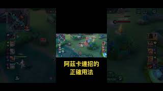 阿茲卡連招的正確用法
