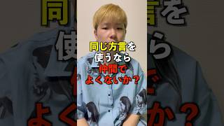 同じ方言を使うなら仲間で良くないか？#宮崎県 #九州 #方言 #あるある