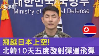 飛越日本上空! 北韓10天五度發射彈道飛彈｜TVBS新聞