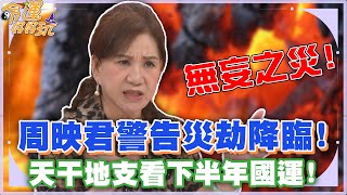 周映君警告災劫降臨！天干地支看2025下半年國運！【精華版】