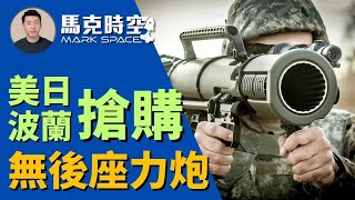 🔥 卡爾·古斯塔夫無後座力炮經久不衰 波蘭豪擲12億美元購買M4 取代RPG火箭彈 #卡爾古斯塔夫 #無後座力炮 #rpg #反裝甲武器 #T90M #軍事 | 3/10【馬克時空】