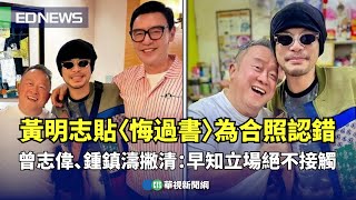 黃明志貼〈悔過書〉為合照認錯！ 曾志偉、鍾鎮濤撇清：早知立場絕不接觸｜👍小編推新聞20250722