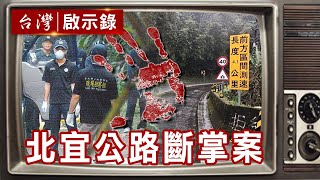 冷血蛇蠍女 北宜公路斷掌案【台灣啟示錄精華】復刻版 第593集｜洪培翔