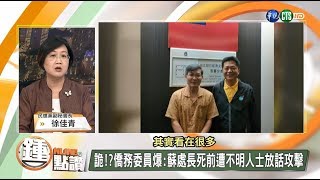 【駐大阪處長之死 兇手是藍媒名嘴、假新聞】online鍾點讚 2018.09.17