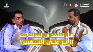 النائب البرلماني إسلكو ابهاه | الحـلقـة الـ#37 من بودكاست تغيير