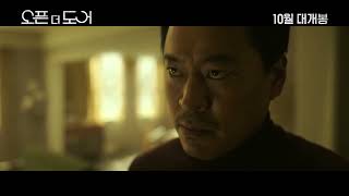 오픈 더 도어,장항준 감독의 강렬한 서스펜스 미스터리 심리 스릴러,이순원, 서영주, 김수진, 강애심 출연,