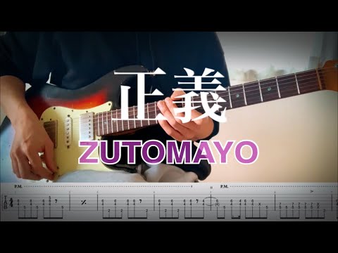 【ずっと真夜中でいいのに。】正義 guitar cover 【TAB】