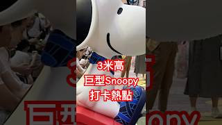 3米高巨型Snoopy打卡熱點 時代廣場 #Snoopy 75周年慶典 @chill哥channel #史努比 #查理布朗 #花生漫畫 #Peanuts #woodstock #胡士托 #SHORT