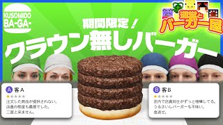 新進気鋭のバーガー屋「クソミドバーガー」の評価がヤバすぎると話題に【Fast Food Simulator】