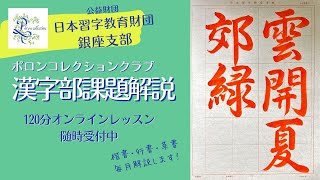 日本習字漢字部　2025年7月行書課題解説　主催「ポロンコレクションクラブ」