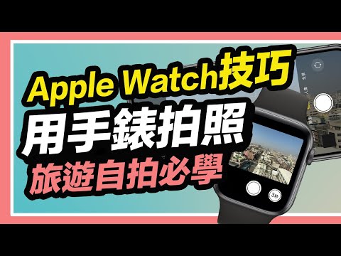 Apple Watch技巧：用蘋果手錶也能控制iPhone拍照！旅遊自拍必學技