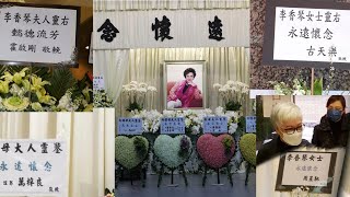 李香琴設靈 眾星哀悼 周星馳 劉德華 周潤發 等百人吊唁
