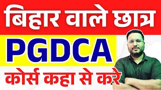 📚बिहार वाले PGDCA कोर्स कैसे और कहा से करे | PGDCA Course Detail | #dca #pgdca
